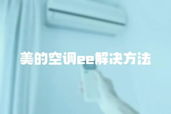 美的空調ee解決方法