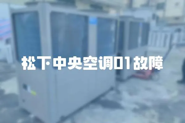 松下中央空調(diào)01故障