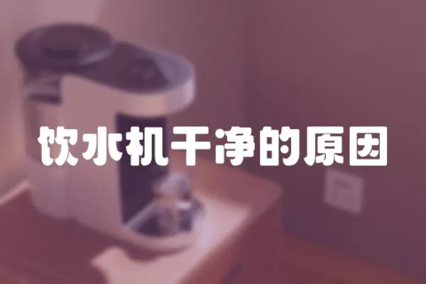 飲水機(jī)干凈的原因