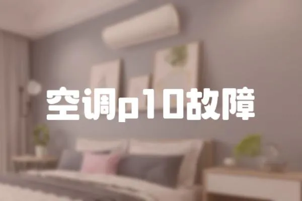 空調p10故障