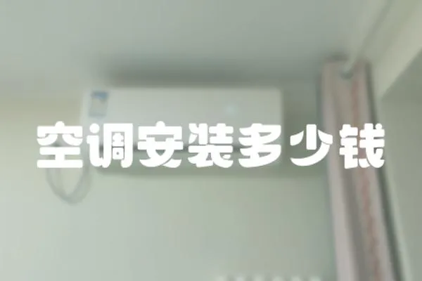 空調安裝多少錢