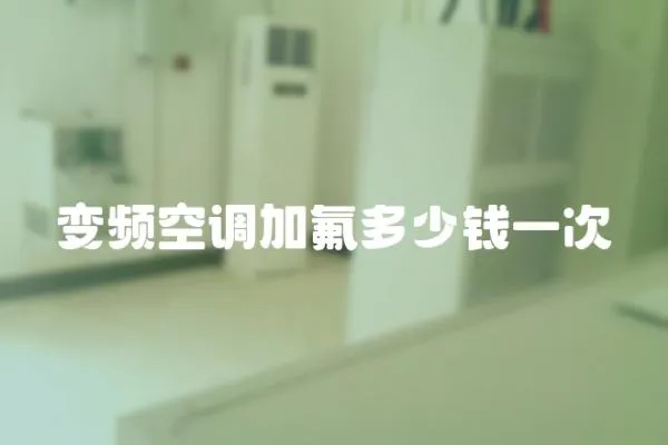 變頻空調加氟多少錢一次
