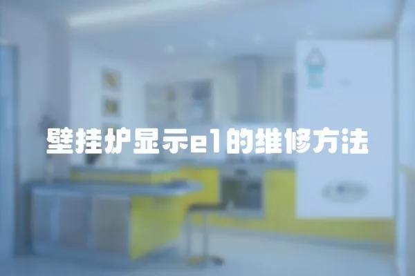 壁掛爐顯示e1的維修方法