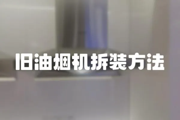 舊油煙機(jī)拆裝方法