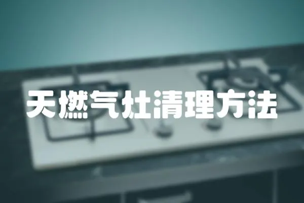 天燃氣灶清理方法