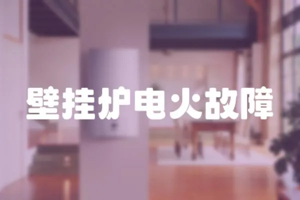 壁掛爐電火故障