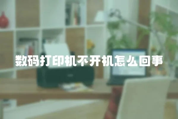 數碼打印機不開機怎么回事