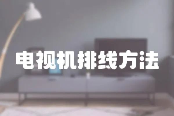 電視機排線方法