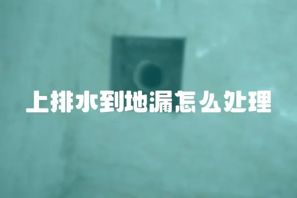 上排水到地漏怎么處理