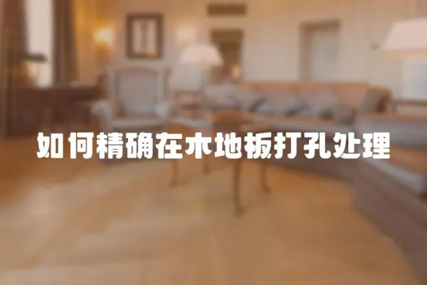 如何精確在木地板打孔處理