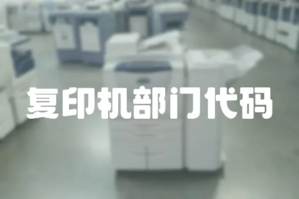 復印機部門代碼