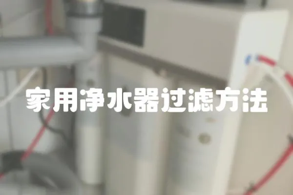家用凈水器過濾方法