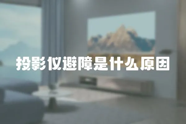 投影儀避障是什么原因