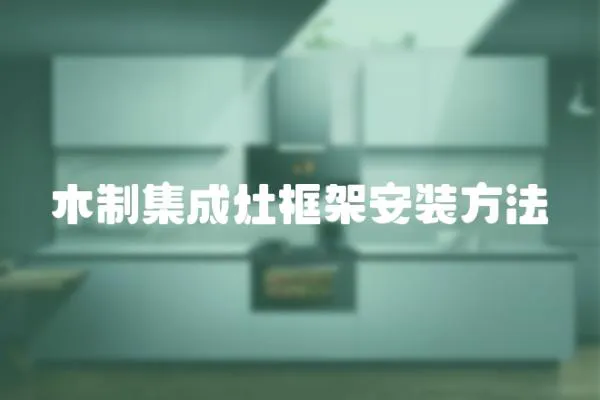 木制集成灶框架安裝方法