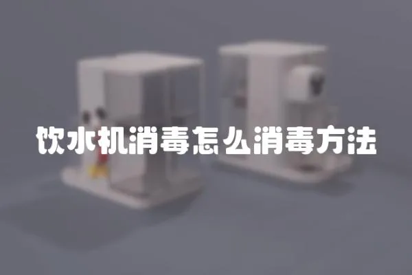 飲水機消毒怎么消毒方法