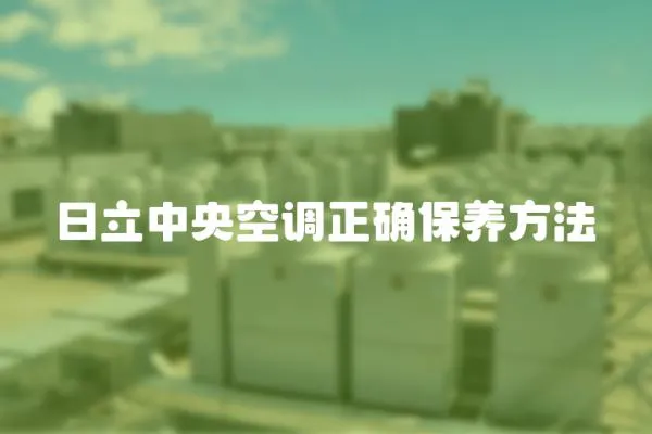 日立中央空調正確保養方法
