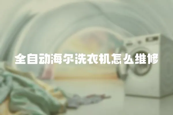 全自動海爾洗衣機怎么維修