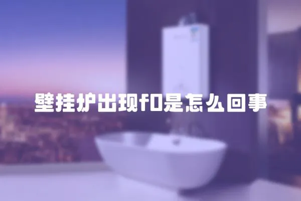 壁掛爐出現f0是怎么回事