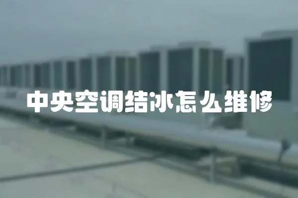 中央空調結冰怎么維修