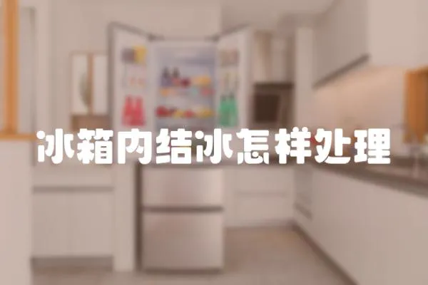 冰箱內(nèi)結(jié)冰怎樣處理