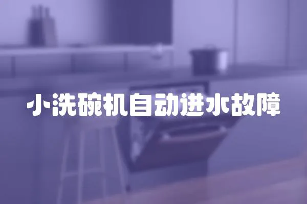 小洗碗機(jī)自動(dòng)進(jìn)水故障