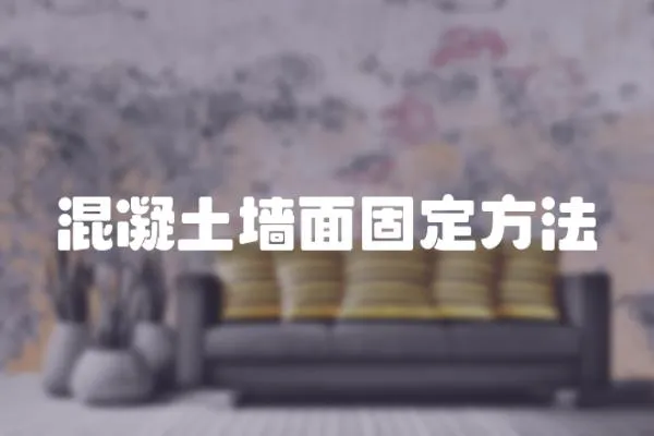 混凝土墻面固定方法