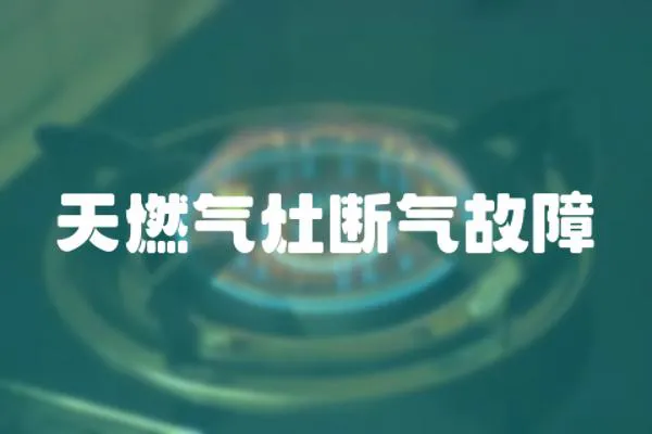 天燃氣灶斷氣故障