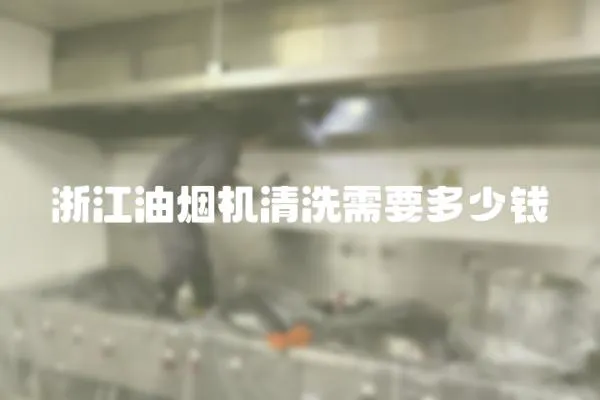 浙江油煙機清洗需要多少錢