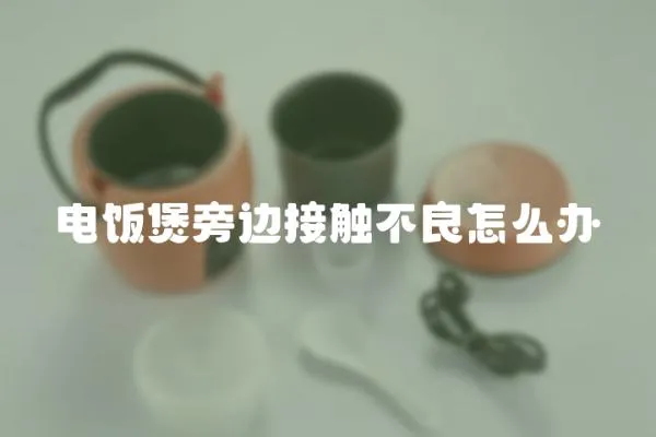 電飯煲旁邊接觸不良怎么辦