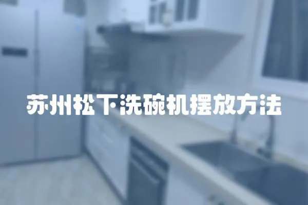 蘇州松下洗碗機擺放方法