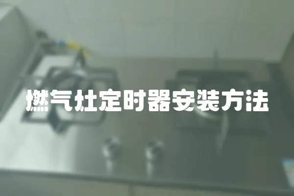 燃氣灶定時器安裝方法