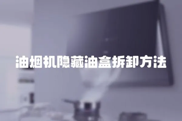 油煙機隱藏油盒拆卸方法