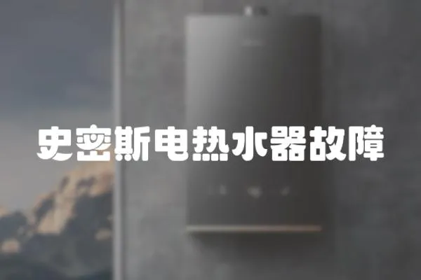 史密斯電熱水器故障