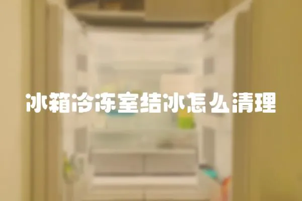 冰箱冷凍室結(jié)冰怎么清理
