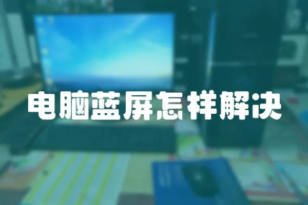 電腦藍屏怎樣解決