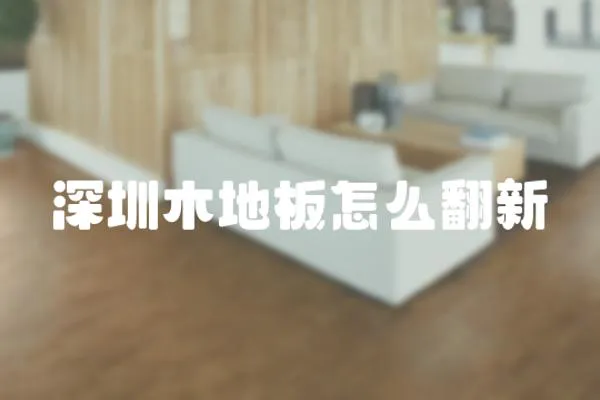 深圳木地板怎么翻新
