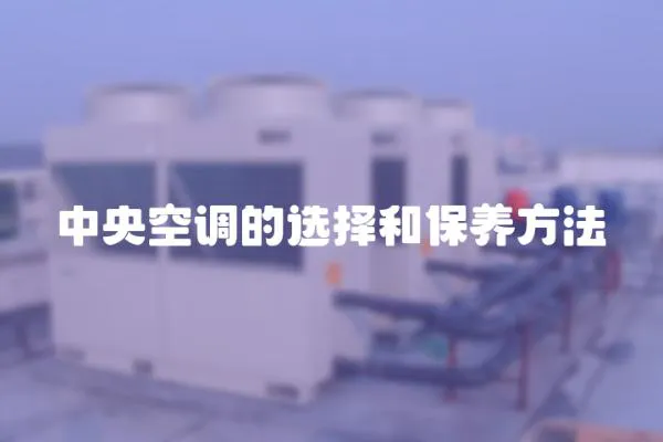 中央空調的選擇和保養方法