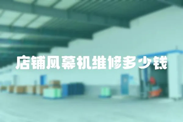 店鋪風幕機維修多少錢