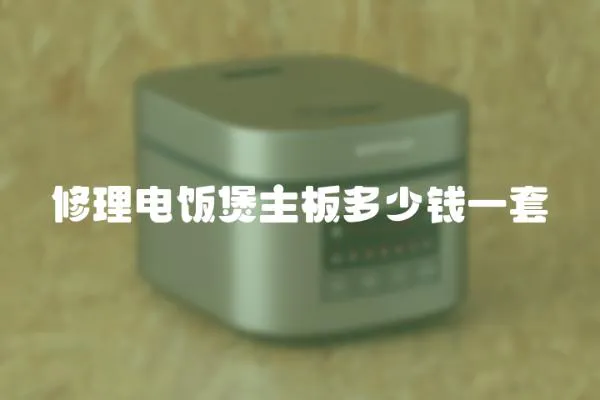 修理電飯煲主板多少錢一套