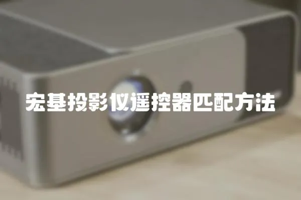 宏基投影儀遙控器匹配方法