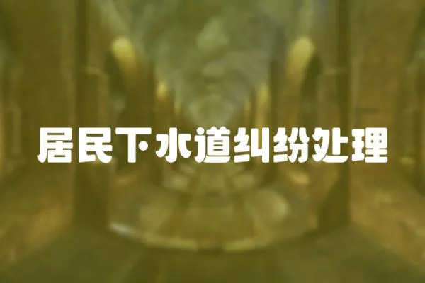 居民下水道糾紛處理