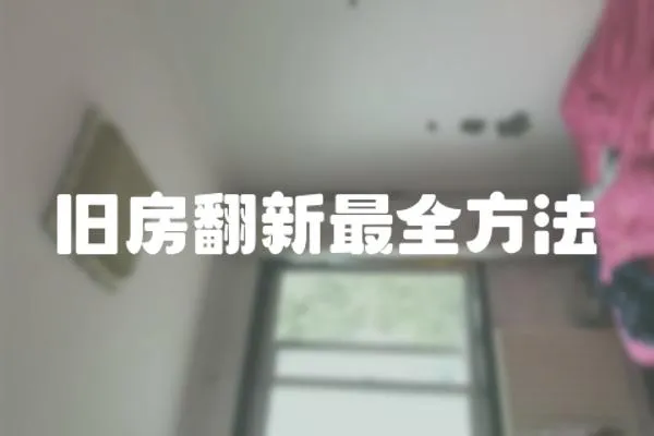 舊房翻新最全方法
