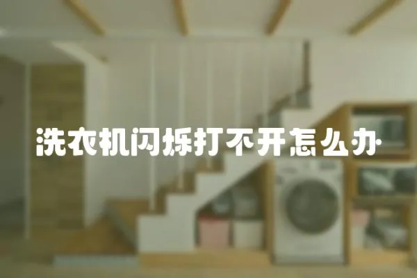 洗衣機(jī)閃爍打不開怎么辦