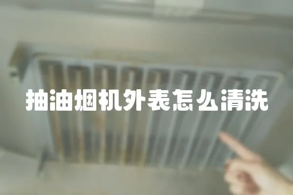抽油煙機外表怎么清洗