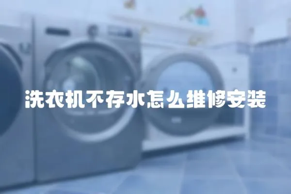 洗衣機不存水怎么維修安裝