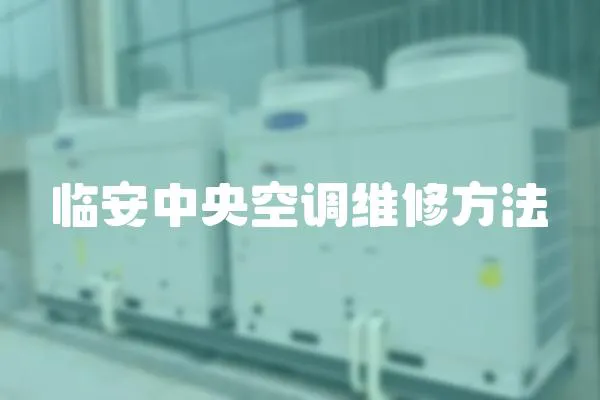 臨安中央空調(diào)維修方法