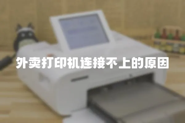 外賣打印機連接不上的原因
