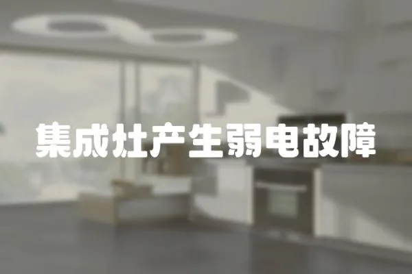 集成灶產生弱電故障