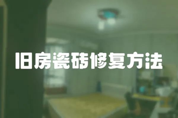 舊房瓷磚修復方法