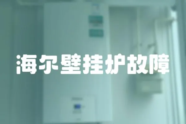 海爾壁掛爐故障